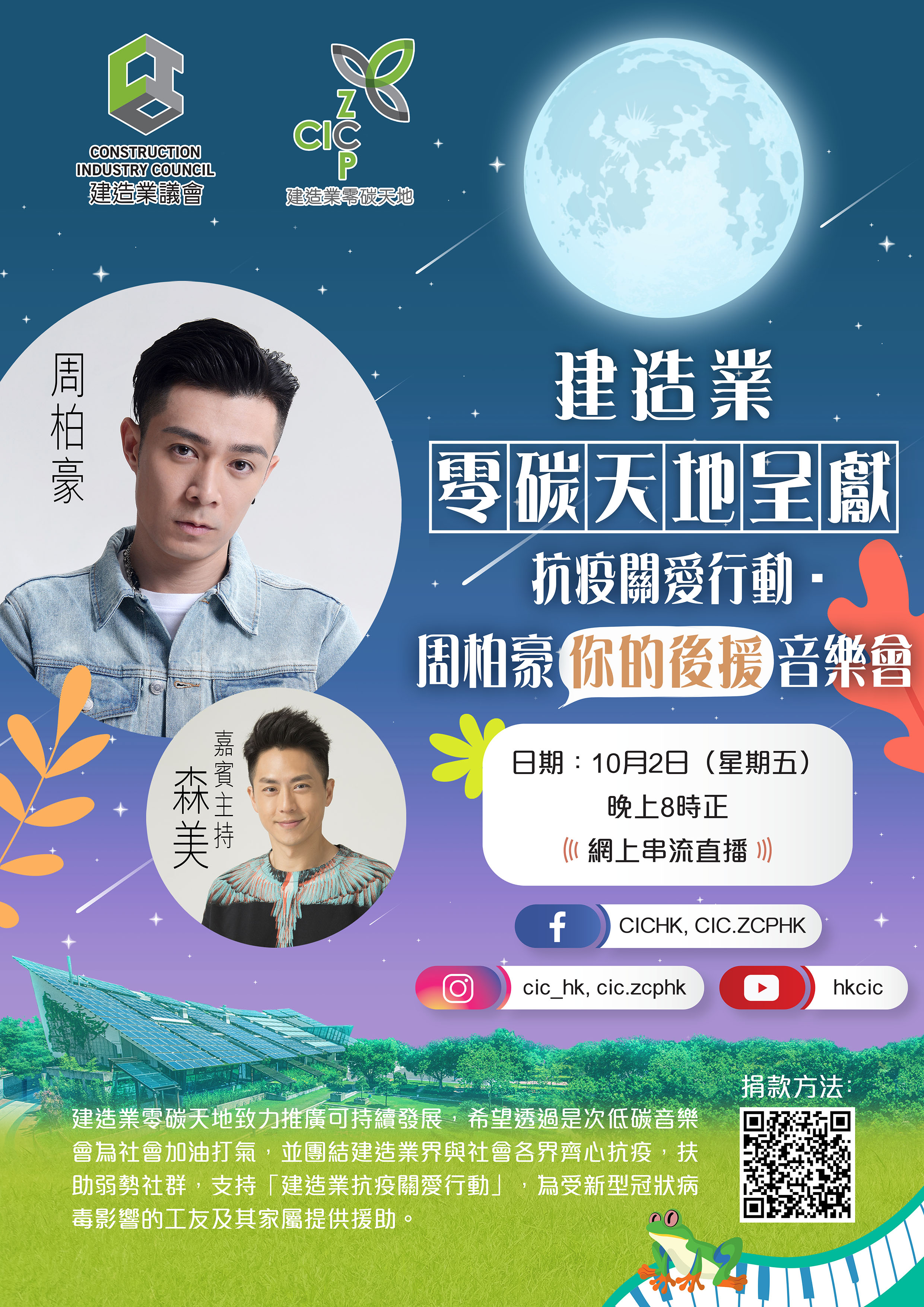 CIC-Zero Carbon Park - “Caring Campaign Online Concert - Pakho CHAU- Your Support” 
